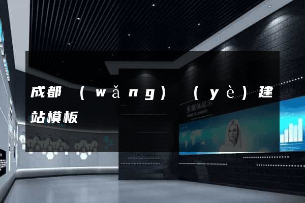 成都網(wǎng)頁(yè)建站模板