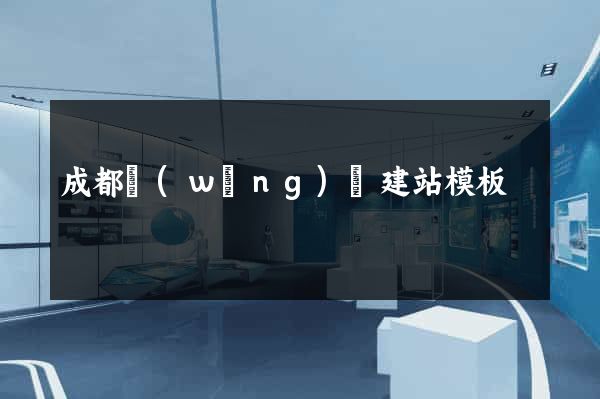 成都網(wǎng)頁建站模板