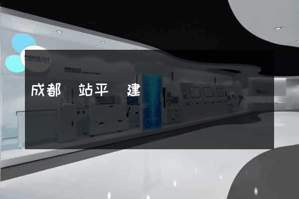 成都網站平臺建設