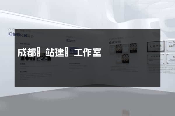 成都網站建設工作室