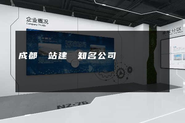 成都網站建設知名公司