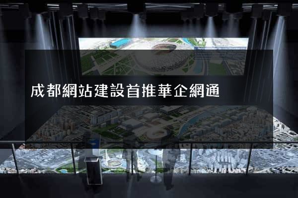 成都網站建設首推華企網通