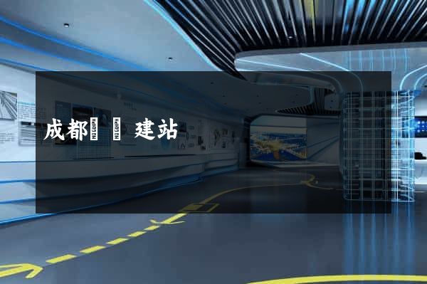 成都網絡建站