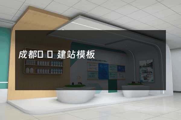 成都網頁建站模板