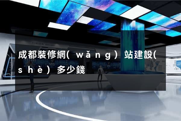 成都裝修網(wǎng)站建設(shè)多少錢