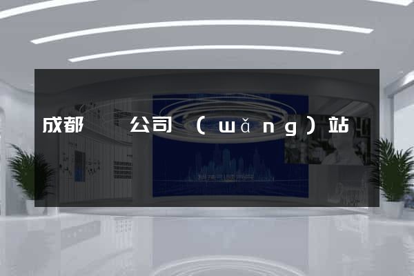 成都裝飾公司網(wǎng)站
