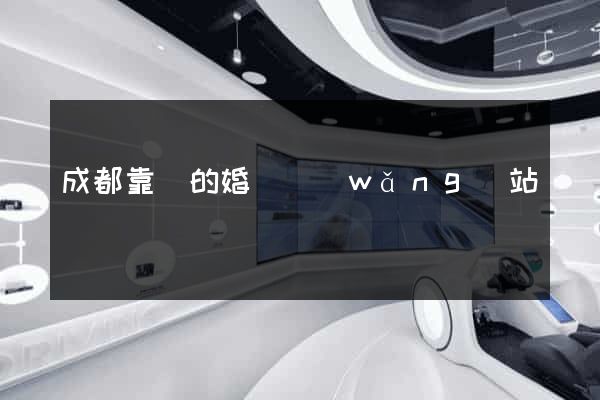 成都靠譜的婚戀網(wǎng)站