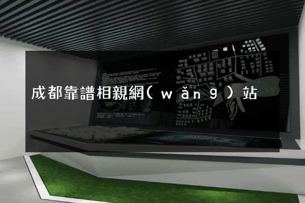 成都靠譜相親網(wǎng)站