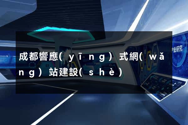成都響應(yīng)式網(wǎng)站建設(shè)
