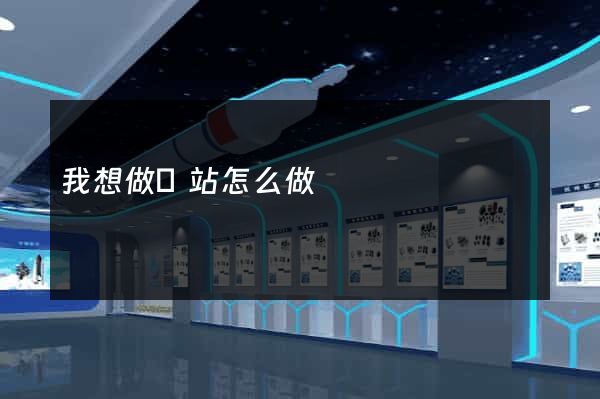 我想做網站怎么做
