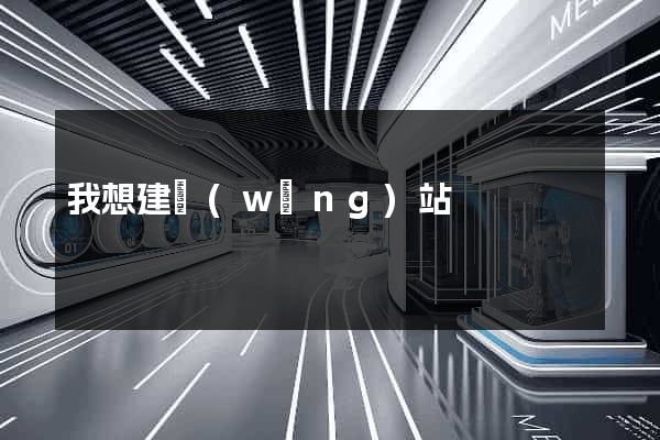 我想建網(wǎng)站