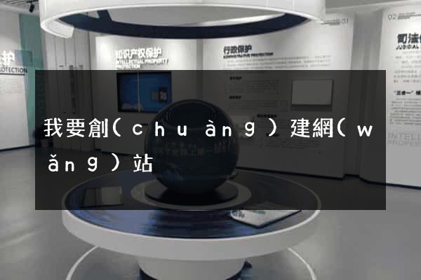 我要創(chuàng)建網(wǎng)站