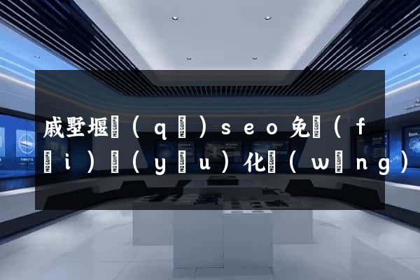 戚墅堰區(qū)seo免費(fèi)優(yōu)化網(wǎng)站