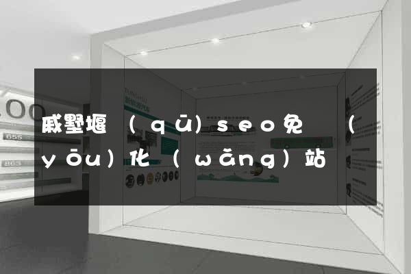戚墅堰區(qū)seo免費優(yōu)化網(wǎng)站