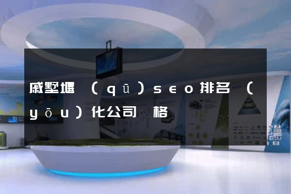 戚墅堰區(qū)seo排名優(yōu)化公司價格