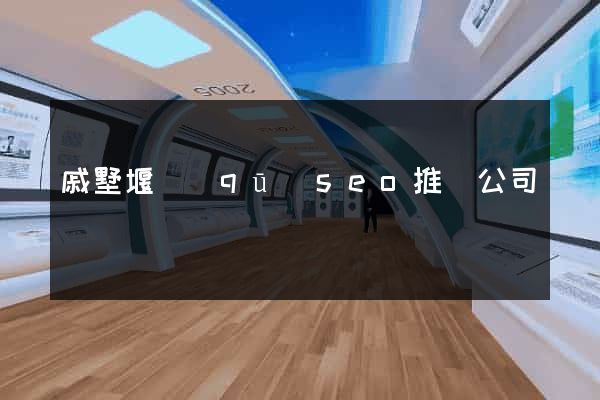 戚墅堰區(qū)seo推廣公司