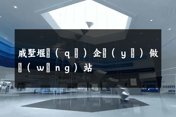 戚墅堰區(qū)企業(yè)做網(wǎng)站