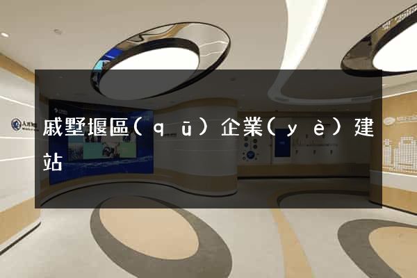 戚墅堰區(qū)企業(yè)建站
