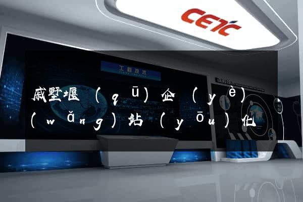 戚墅堰區(qū)企業(yè)網(wǎng)站優(yōu)化