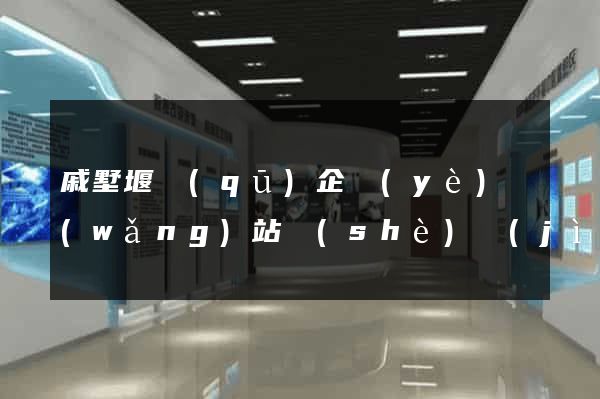 戚墅堰區(qū)企業(yè)網(wǎng)站設(shè)計(jì)