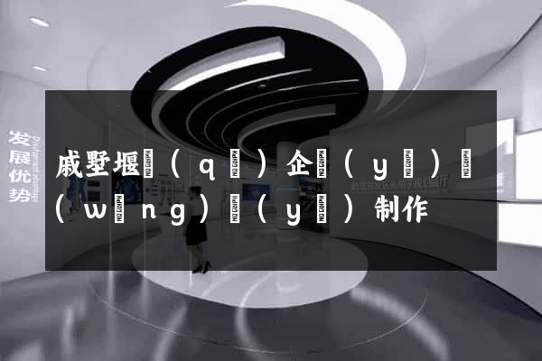 戚墅堰區(qū)企業(yè)網(wǎng)頁(yè)制作