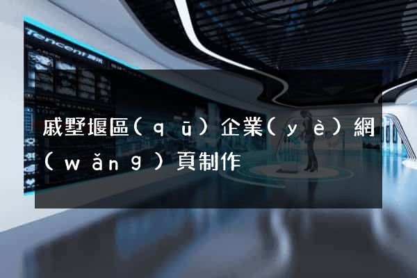 戚墅堰區(qū)企業(yè)網(wǎng)頁制作