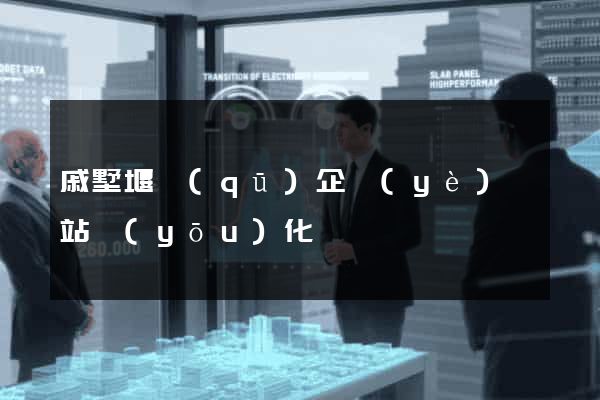 戚墅堰區(qū)企業(yè)網站優(yōu)化