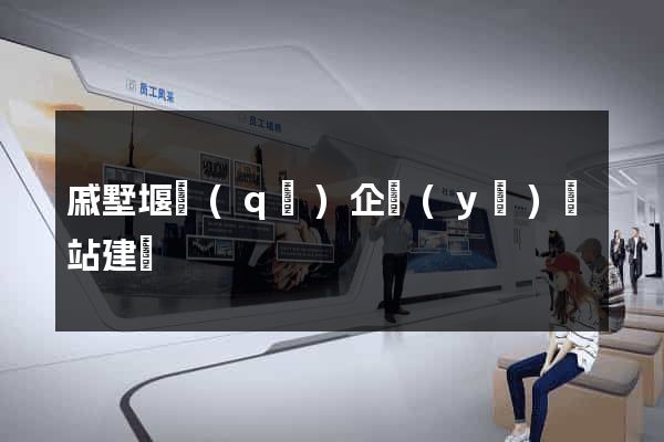 戚墅堰區(qū)企業(yè)網站建設