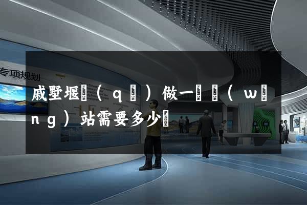戚墅堰區(qū)做一個網(wǎng)站需要多少錢