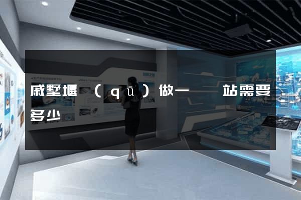 戚墅堰區(qū)做一個網站需要多少錢