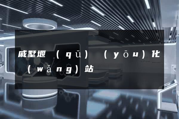 戚墅堰區(qū)優(yōu)化網(wǎng)站