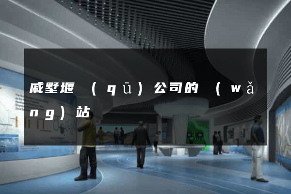 戚墅堰區(qū)公司的網(wǎng)站