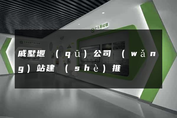 戚墅堰區(qū)公司網(wǎng)站建設(shè)推廣