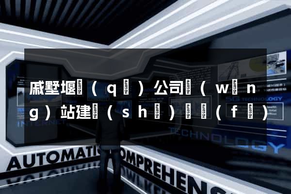 戚墅堰區(qū)公司網(wǎng)站建設(shè)開發(fā)