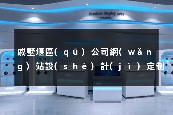 戚墅堰區(qū)公司網(wǎng)站設(shè)計(jì)定制