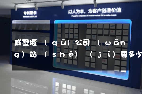 戚墅堰區(qū)公司網(wǎng)站設(shè)計(jì)要多少錢