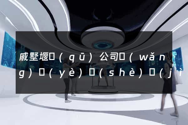戚墅堰區(qū)公司網(wǎng)頁(yè)設(shè)計(jì)