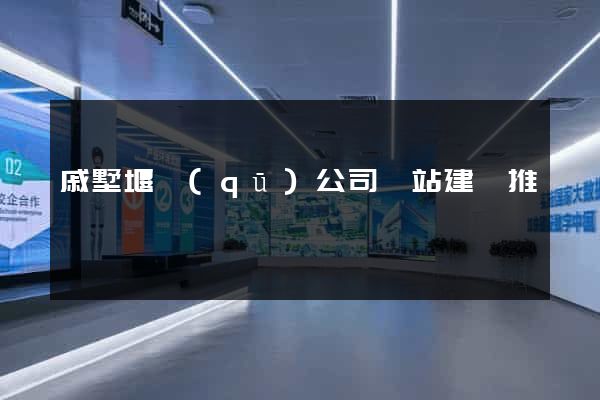 戚墅堰區(qū)公司網站建設推廣