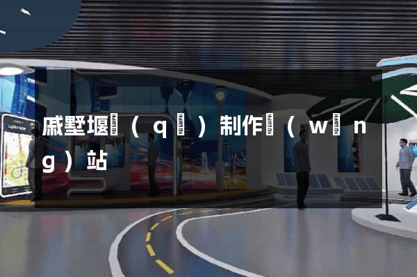 戚墅堰區(qū)制作網(wǎng)站