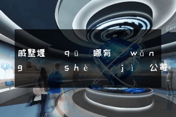 戚墅堰區(qū)哪有網(wǎng)頁設(shè)計(jì)公司