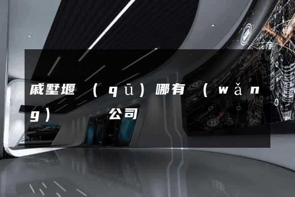 戚墅堰區(qū)哪有網(wǎng)頁設計公司