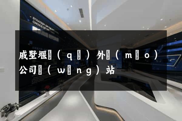 戚墅堰區(qū)外貿(mào)公司網(wǎng)站