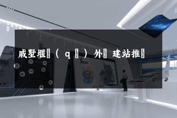 戚墅堰區(qū)外貿建站推廣