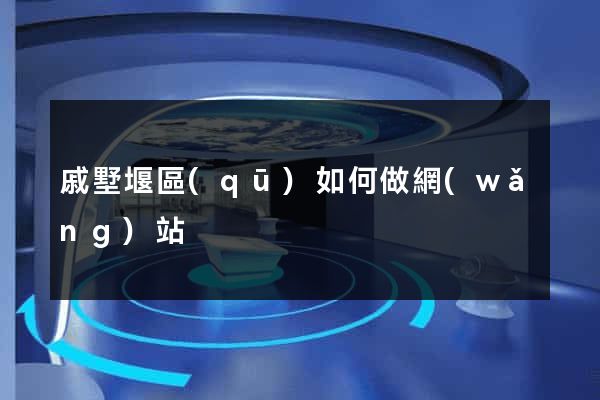 戚墅堰區(qū)如何做網(wǎng)站