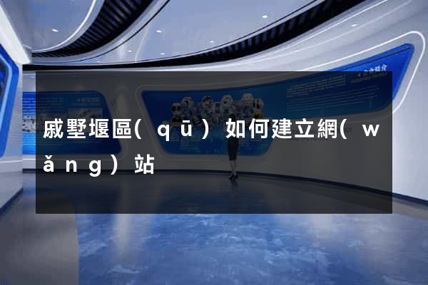 戚墅堰區(qū)如何建立網(wǎng)站