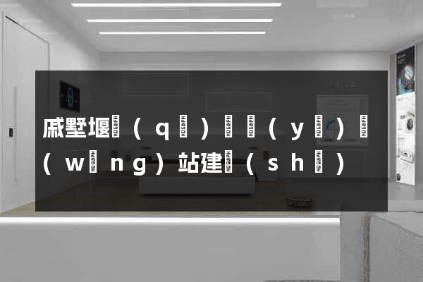 戚墅堰區(qū)專業(yè)網(wǎng)站建設(shè)