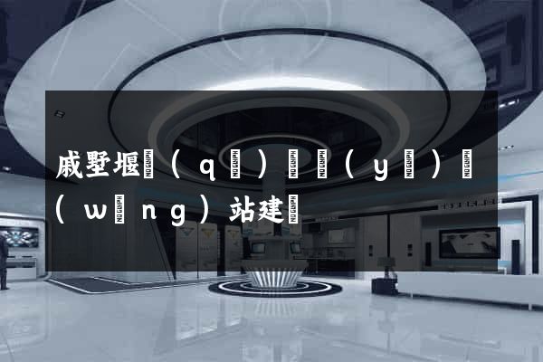 戚墅堰區(qū)專業(yè)網(wǎng)站建設