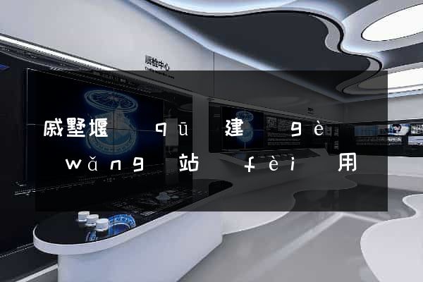 戚墅堰區(qū)建個(gè)網(wǎng)站費(fèi)用
