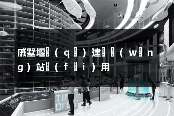 戚墅堰區(qū)建個網(wǎng)站費(fèi)用