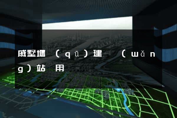 戚墅堰區(qū)建個網(wǎng)站費用